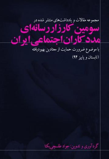 مجموعه یادداشت ها و مقالات انتشار یافته در پایگاه اطلاع رسانی مددکاران اجتماعی ایران سال 94